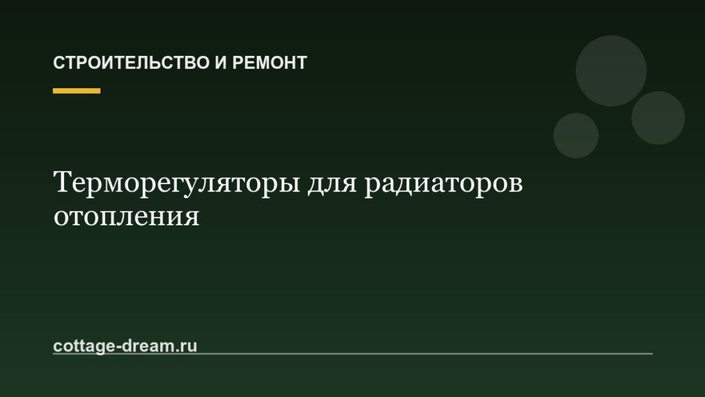Терморегуляторы для радиаторов отопления