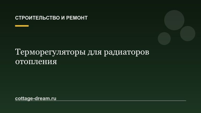 Терморегуляторы для радиаторов отопления