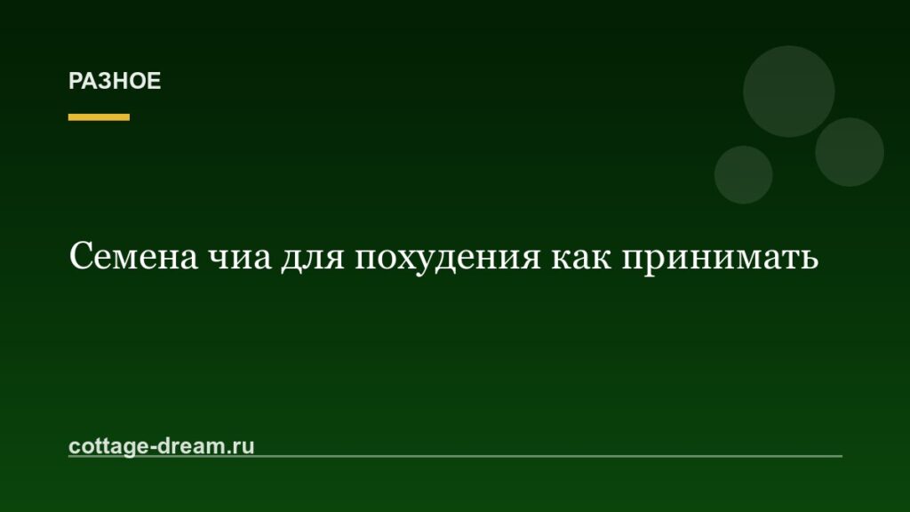 Семена чиа для похудения как принимать
