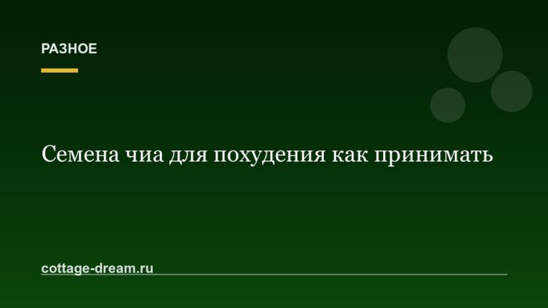 Семена чиа для похудения как принимать