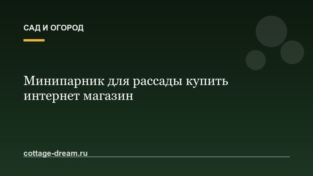 Минипарник для рассады купить интернет магазин