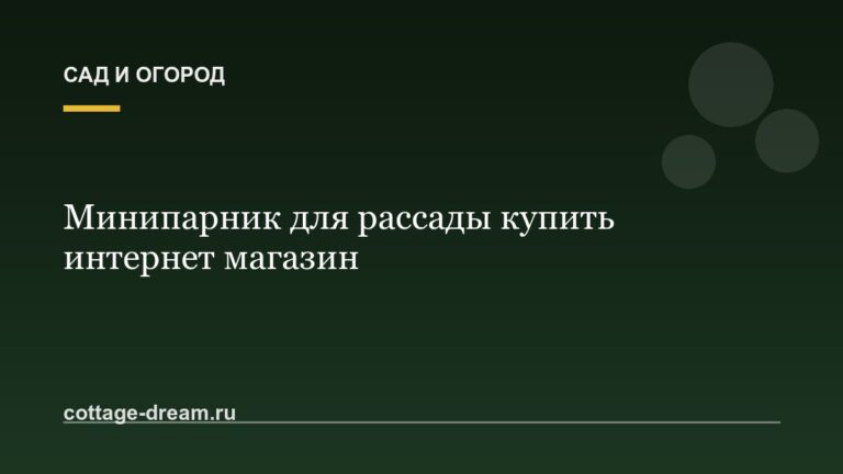Минипарник для рассады купить интернет магазин