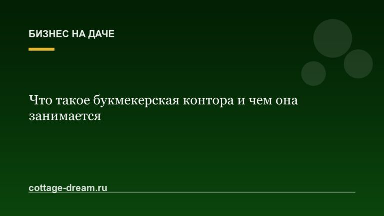 Что такое букмекерская контора и чем она занимается