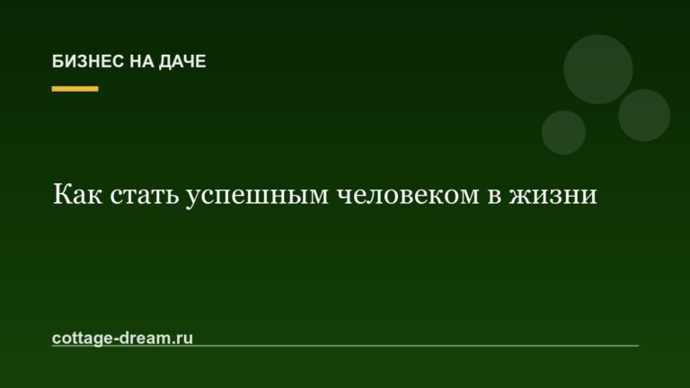 Как стать успешным человеком в жизни