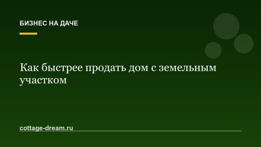 Как быстрее продать дом с земельным участком