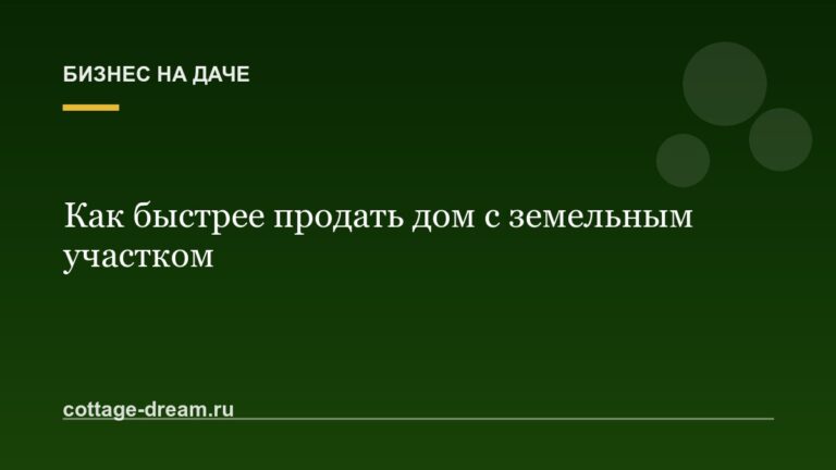 Как быстрее продать дом с земельным участком
