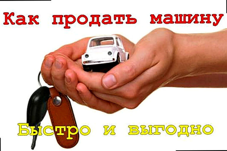 Как продать машину быстро и выгодно