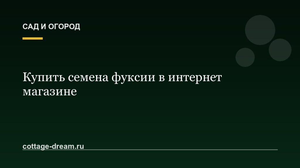 Купить семена фуксии в интернет магазине