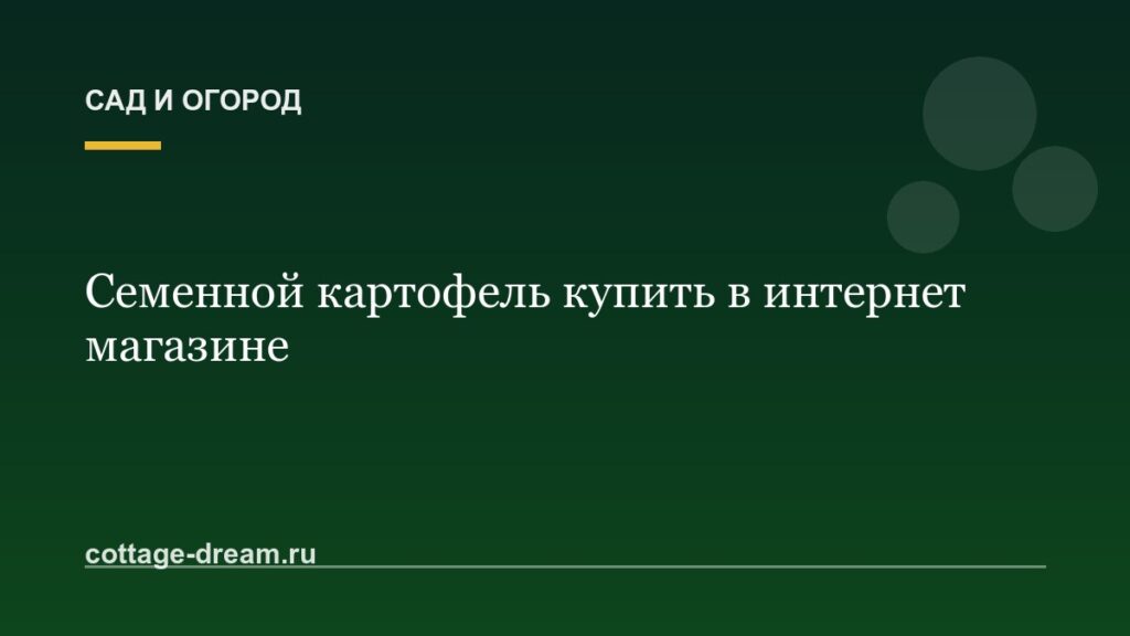Семенной картофель купить в интернет магазине