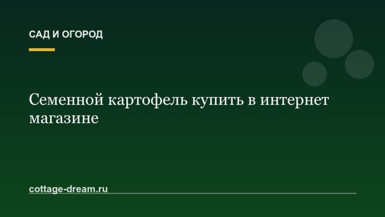 Семенной картофель купить в интернет магазине
