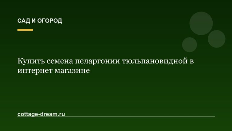 Купить семена пеларгонии тюльпановидной в интернет магазине