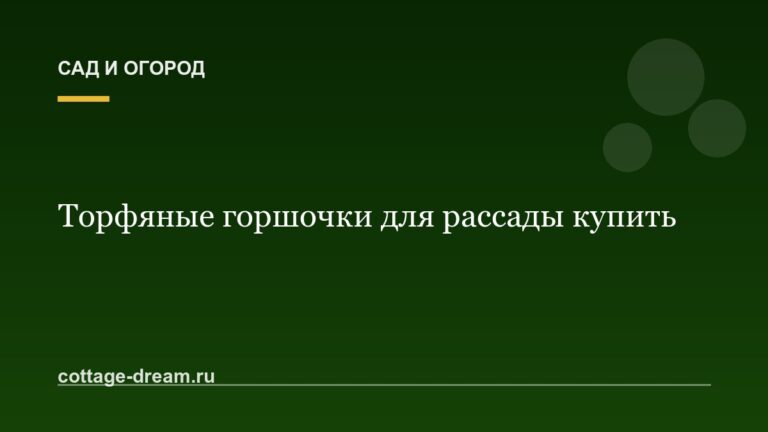 Торфяные горшочки для рассады купить