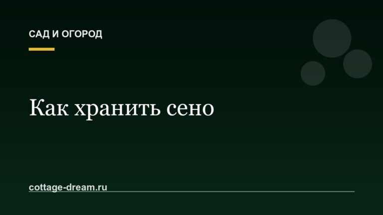 Как хранить сено