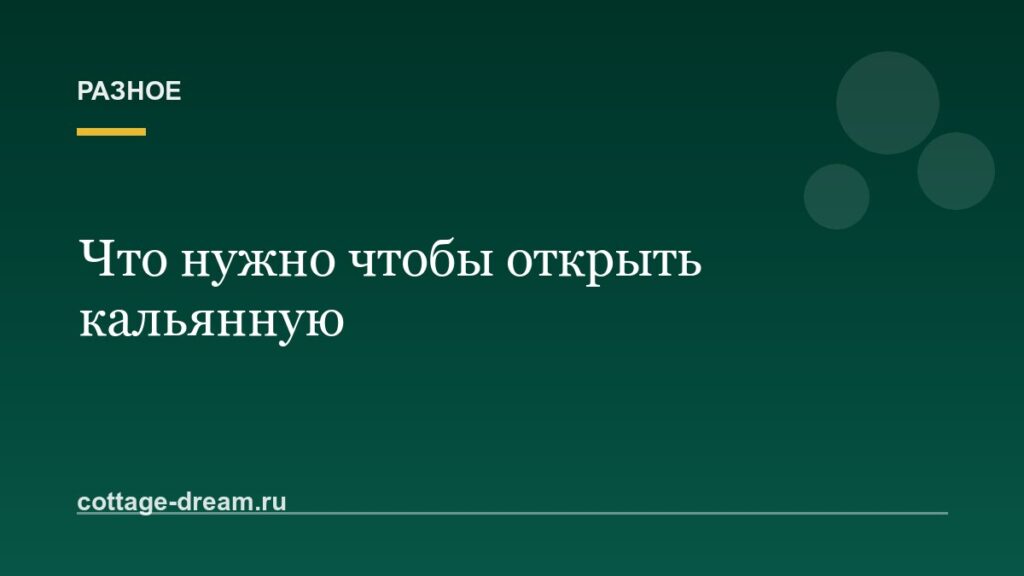 Что нужно чтобы открыть кальянную