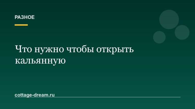 Что нужно чтобы открыть кальянную
