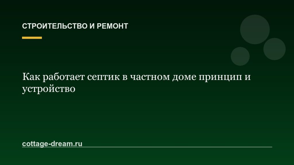Как работает септик в частном доме принцип и устройство