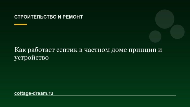 Как работает септик в частном доме принцип и устройство
