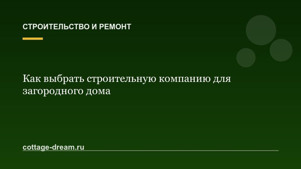 Как выбрать строительную компанию для загородного дома