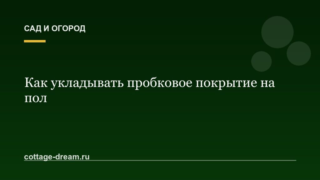 Как укладывать пробковое покрытие на пол