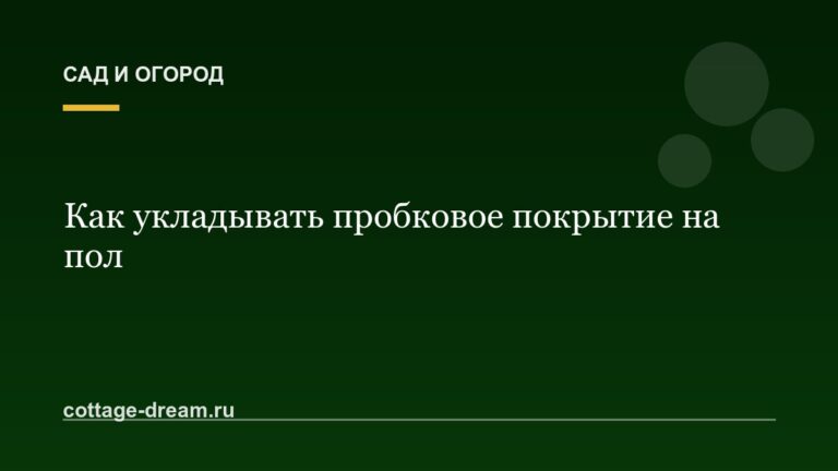 Как укладывать пробковое покрытие на пол