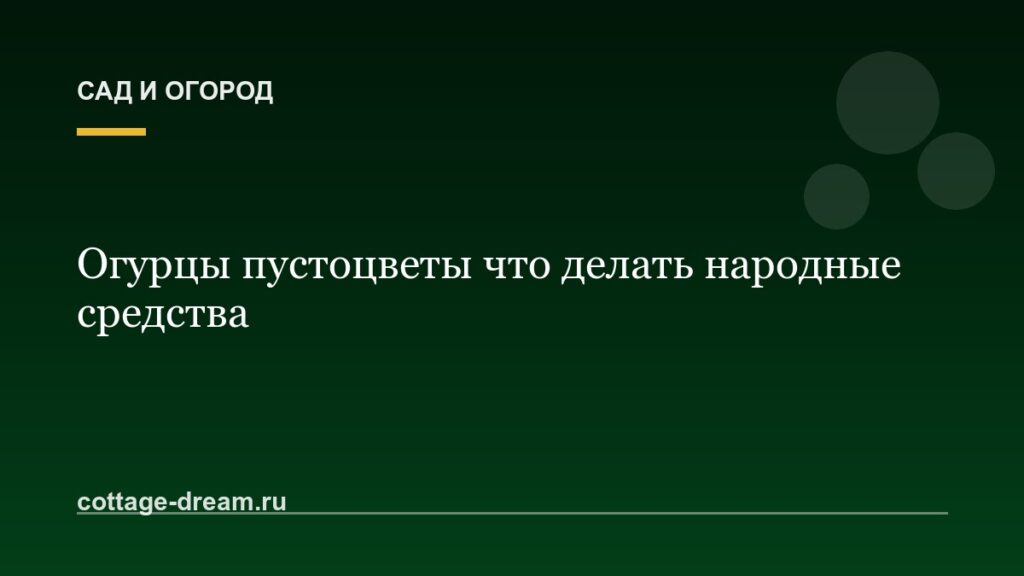 Огурцы пустоцветы что делать народные средства