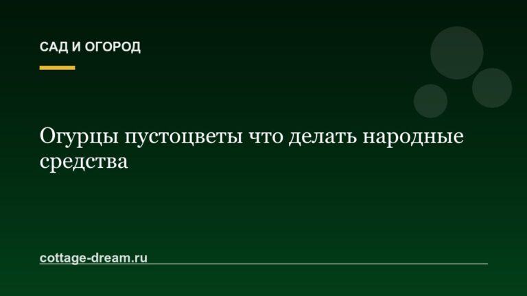 Огурцы пустоцветы что делать народные средства