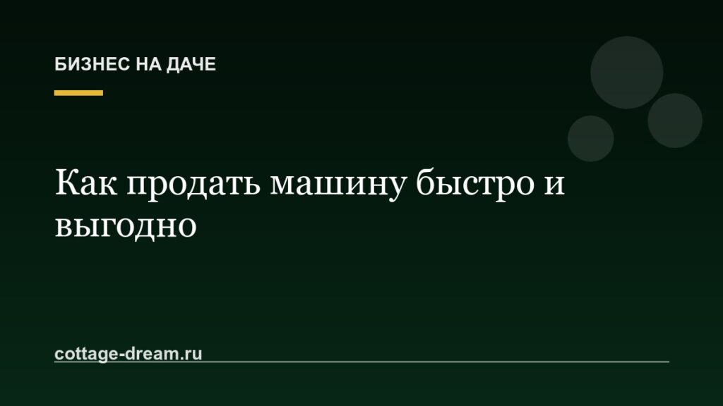 Как продать машину быстро и выгодно