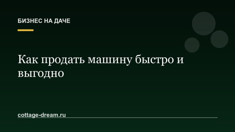Как продать машину быстро и выгодно