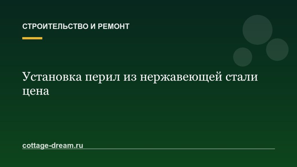 Установка перил из нержавеющей стали цена