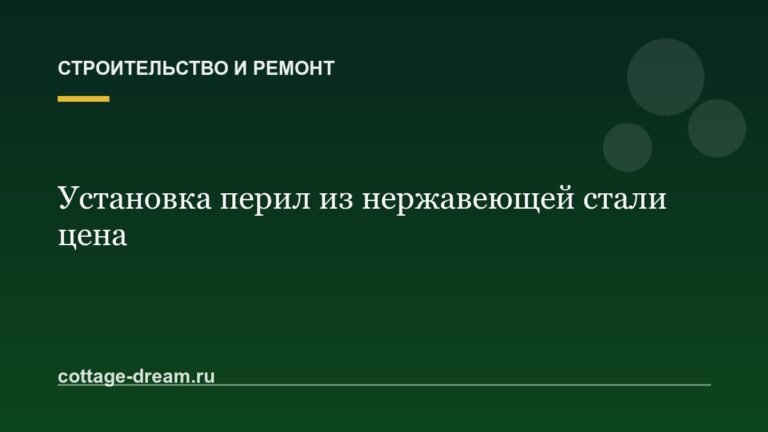 Установка перил из нержавеющей стали цена