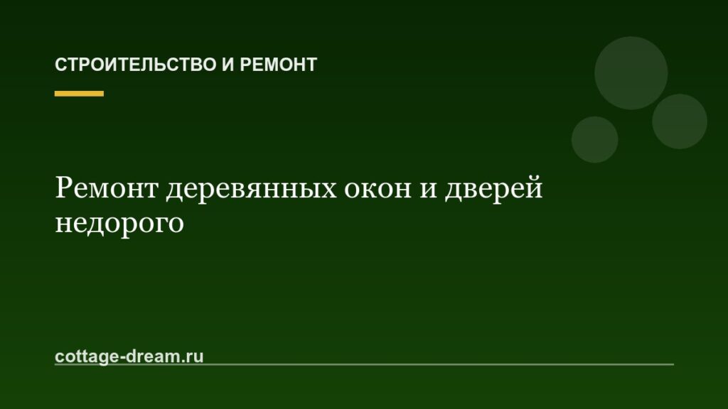 Ремонт деревянных окон и дверей недорого