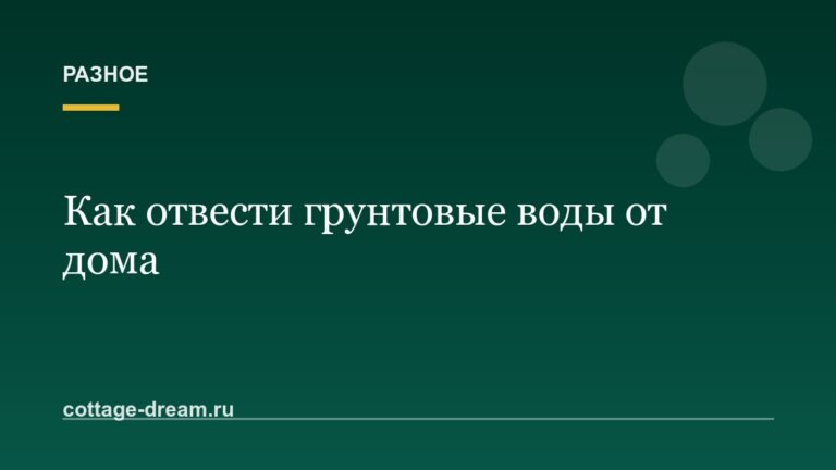 Как отвести грунтовые воды от дома