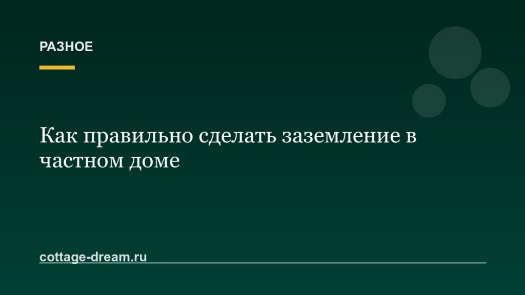 Как правильно сделать заземление в частном доме