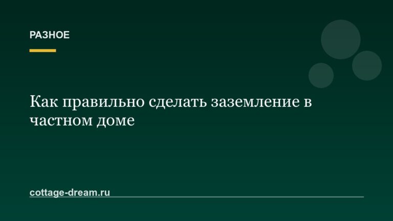 Как правильно сделать заземление в частном доме