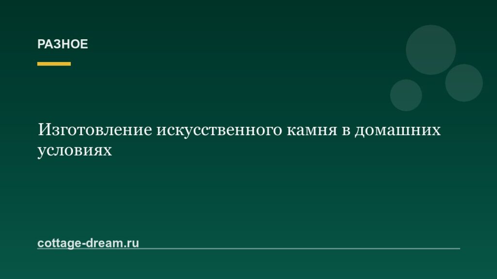 Изготовление искусственного камня в домашних условиях