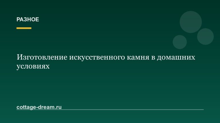 Изготовление искусственного камня в домашних условиях