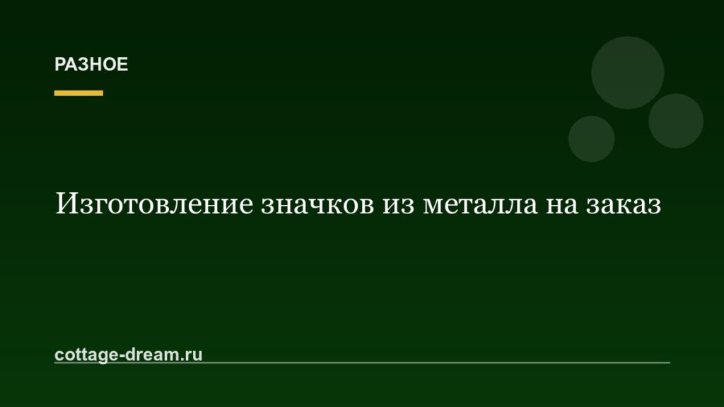Изготовление значков из металла на заказ
