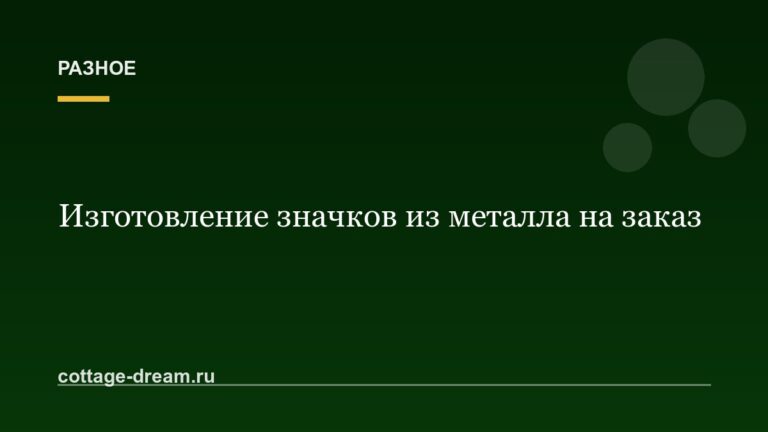 Изготовление значков из металла на заказ