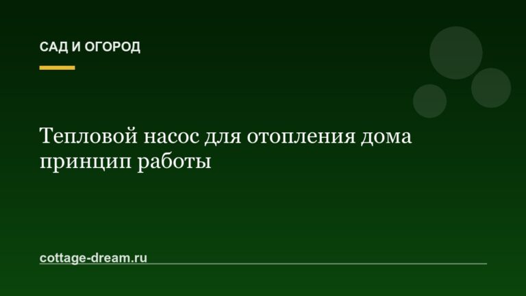 Тепловой насос для отопления дома принцип работы