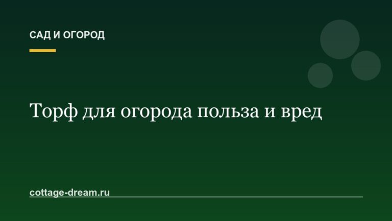 Торф для огорода польза и вред