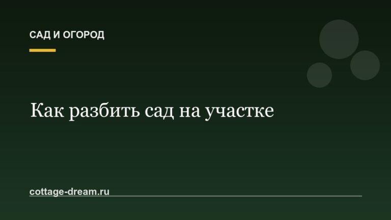 Как разбить сад на участке
