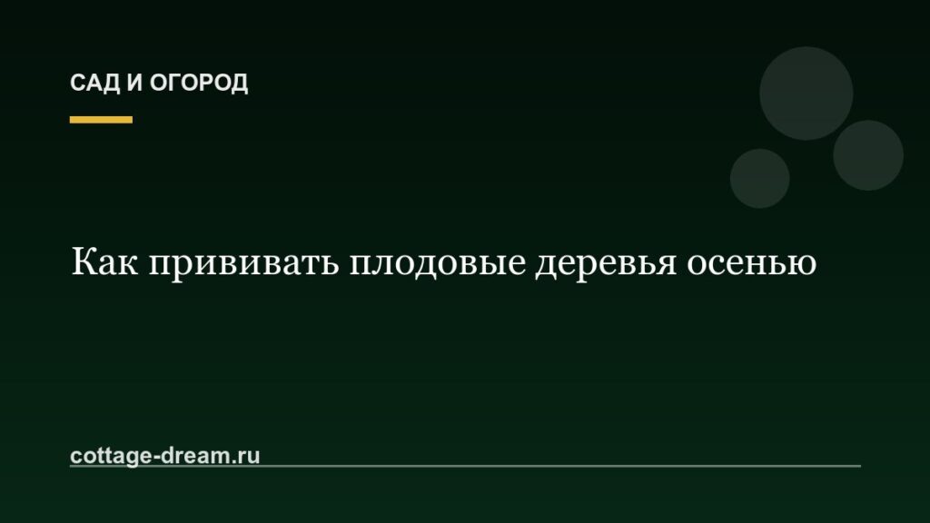 Как прививать плодовые деревья осенью