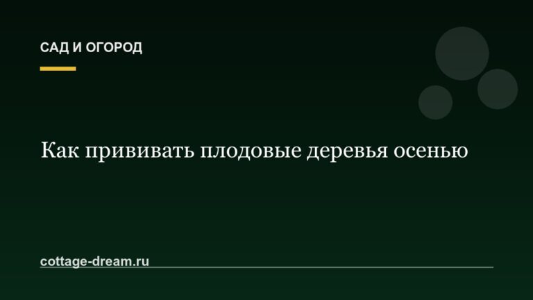 Как прививать плодовые деревья осенью