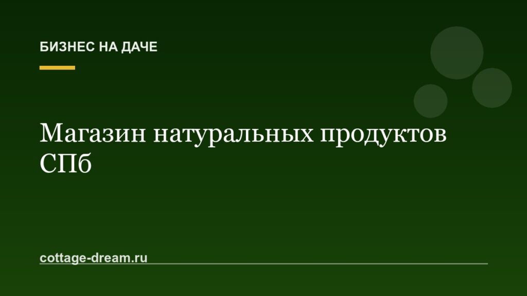 Магазин натуральных продуктов СПб