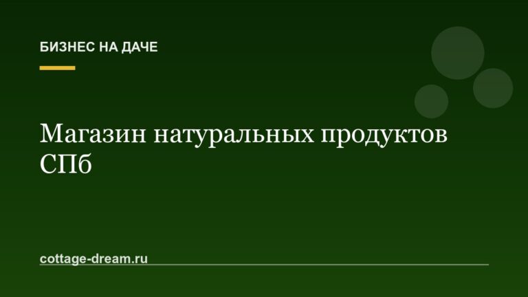 Магазин натуральных продуктов СПб