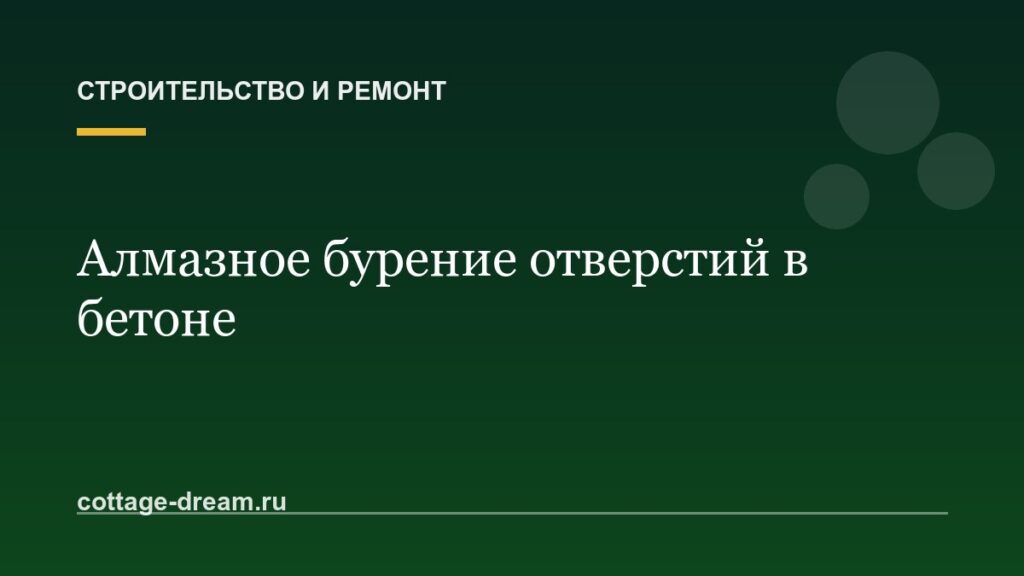 Алмазное бурение отверстий в бетоне
