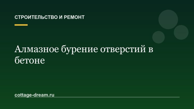Алмазное бурение отверстий в бетоне