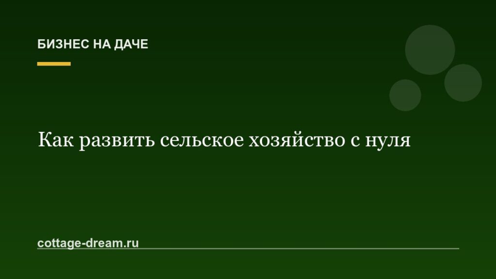 Как развить сельское хозяйство с нуля