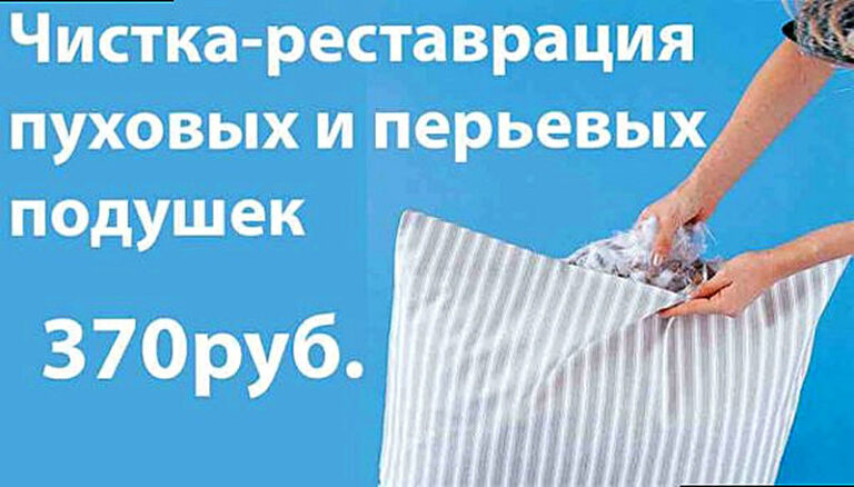 Чистка и реставрация пуховых подушек