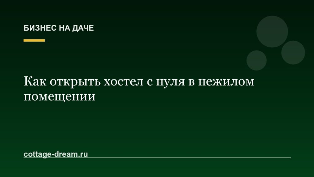 Как открыть хостел с нуля в нежилом помещении